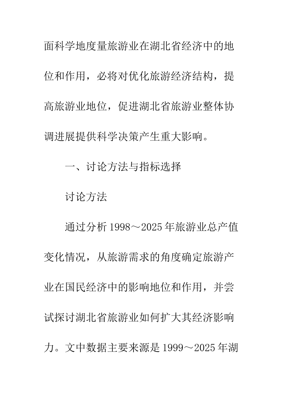 湖北省旅游经济影响力研究_第3页