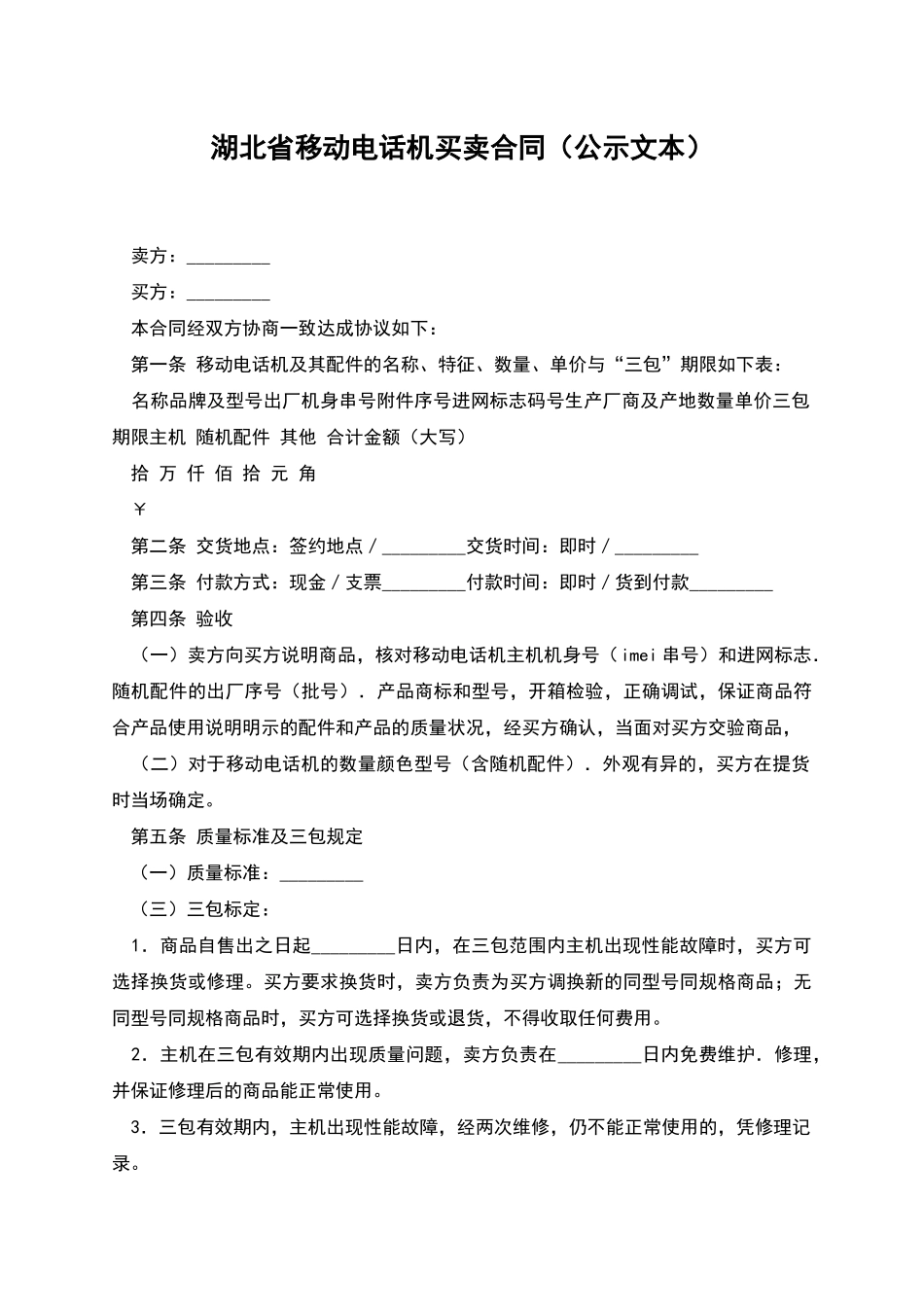 湖北省移动电话机买卖合同_第1页