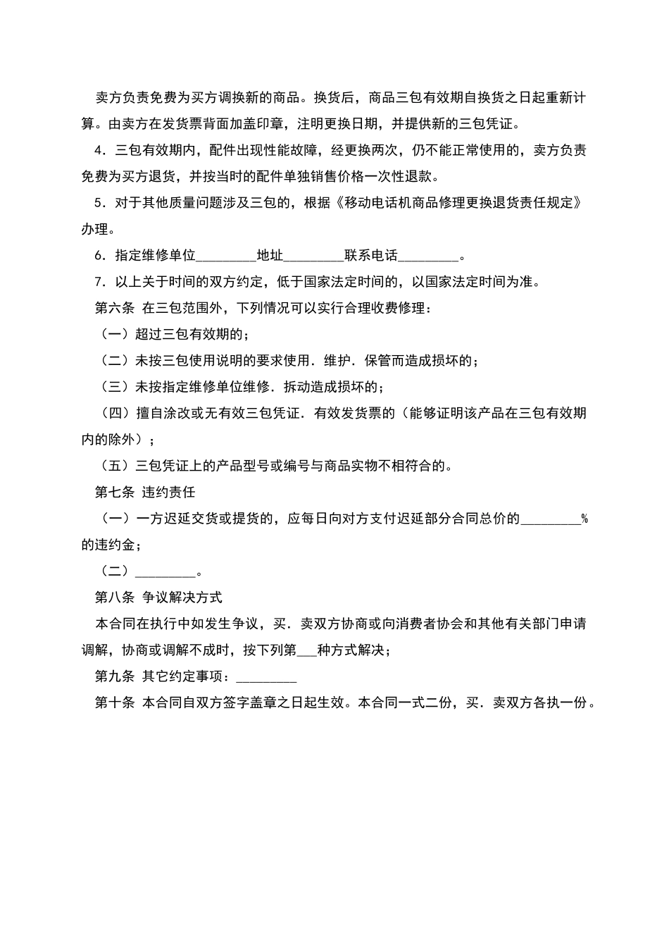 湖北省移动电话机买卖合同_第2页