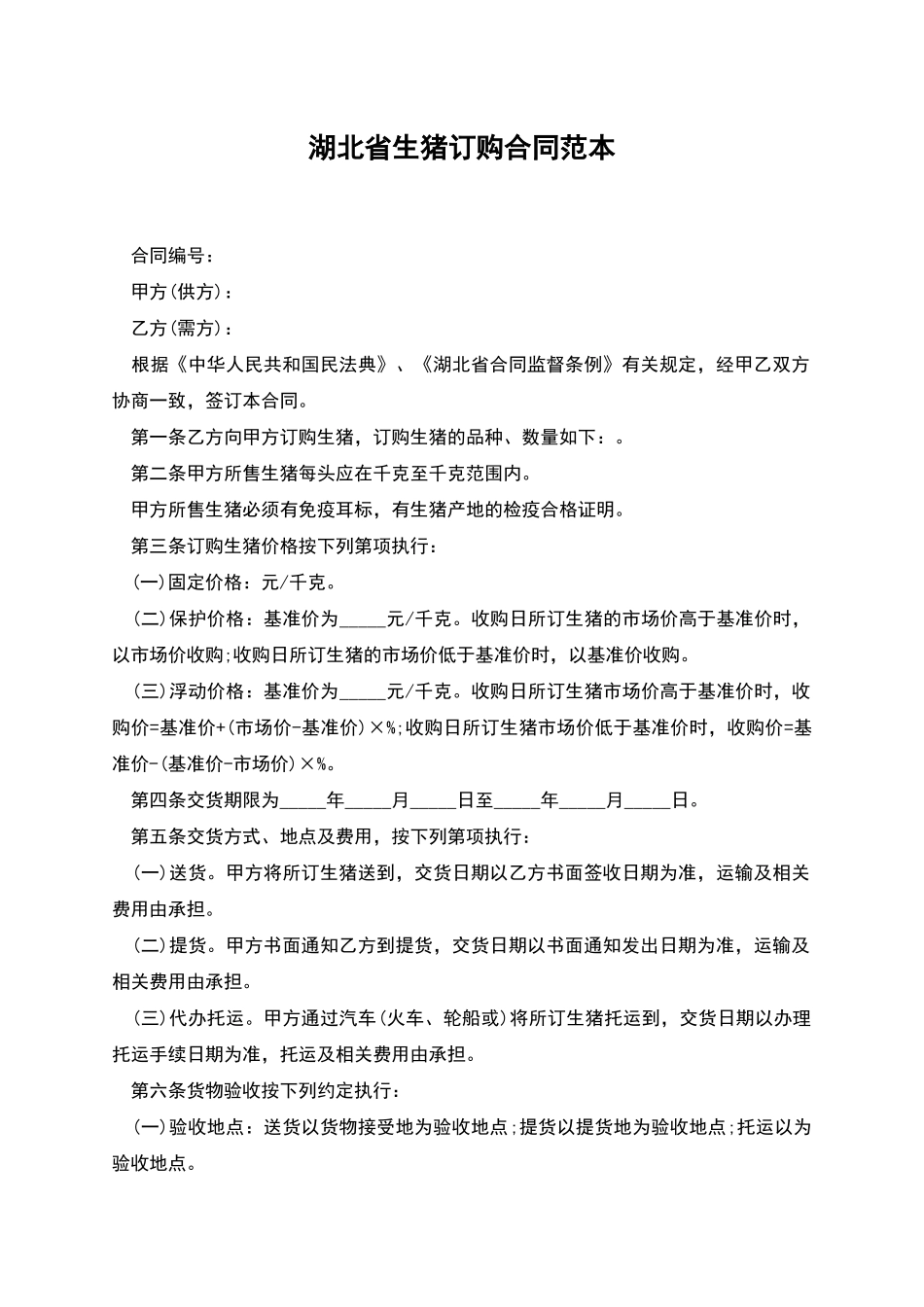 湖北省生猪订购合同范本_第1页