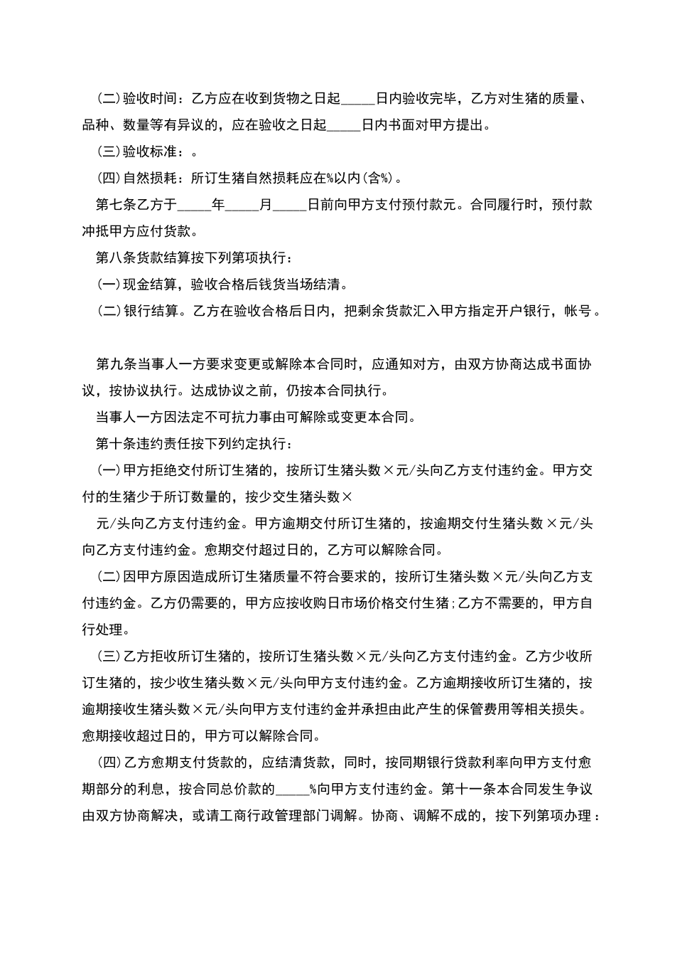 湖北省生猪订购合同范本_第2页