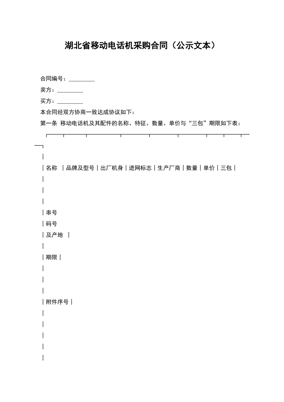 湖北省移动电话机采购合同_第1页