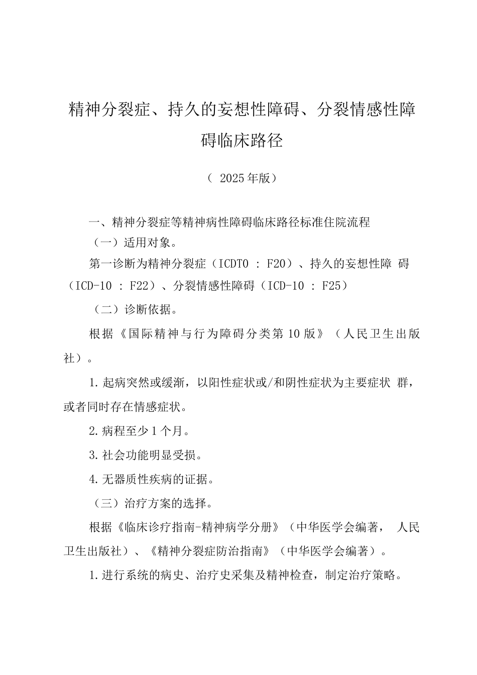 湖北省精神分裂症相关临床路径_第1页