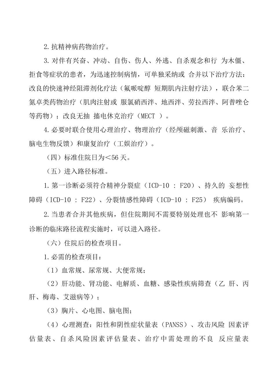 湖北省精神分裂症相关临床路径_第2页