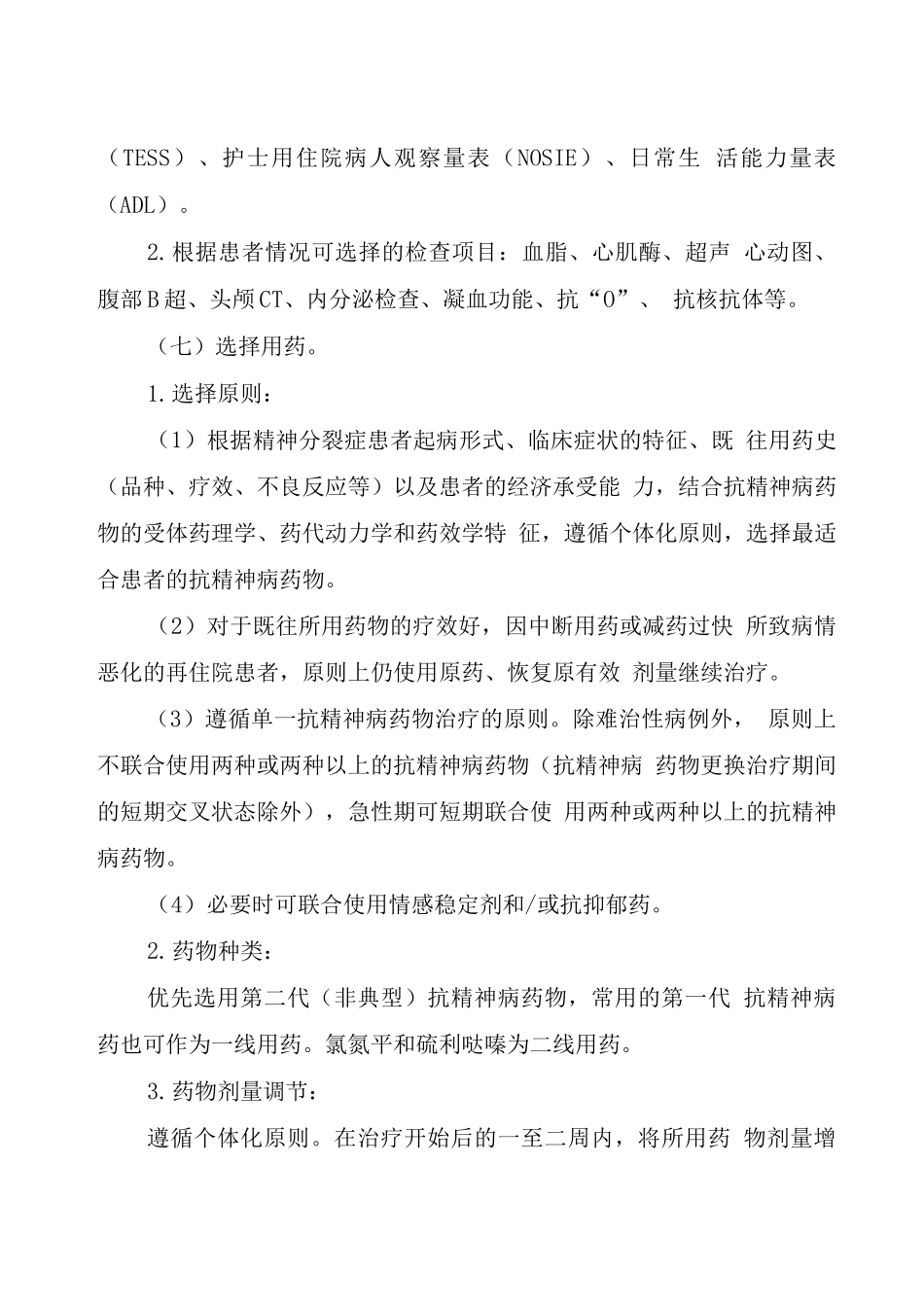 湖北省精神分裂症相关临床路径_第3页