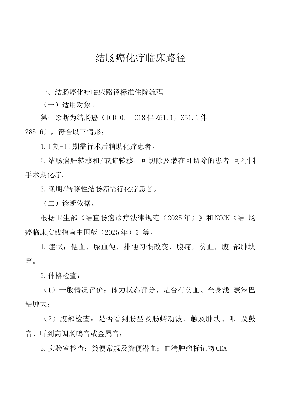 湖北省结肠癌临床路径_第1页