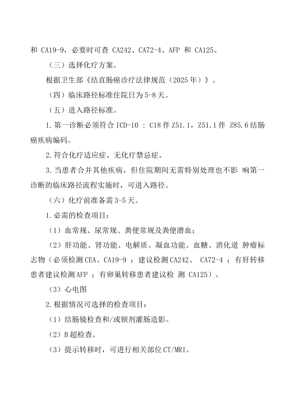湖北省结肠癌临床路径_第2页