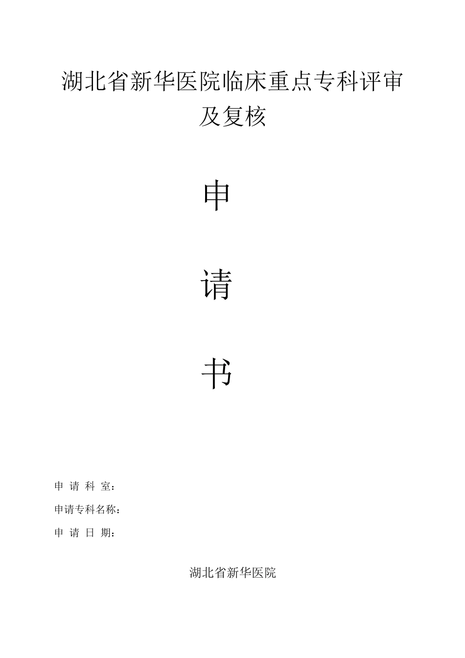 湖北省新华医院临床重点专科_第1页