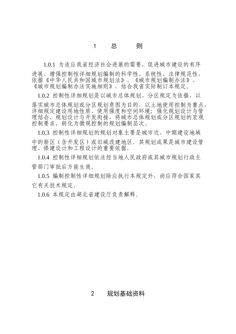 湖北省控制性详细规划编制技术规定_第1页