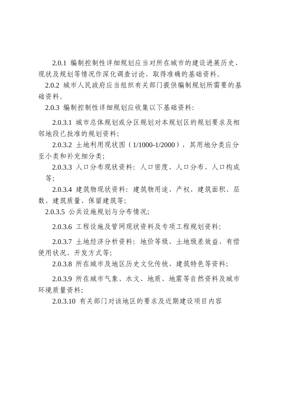 湖北省控制性详细规划编制技术规定_第2页