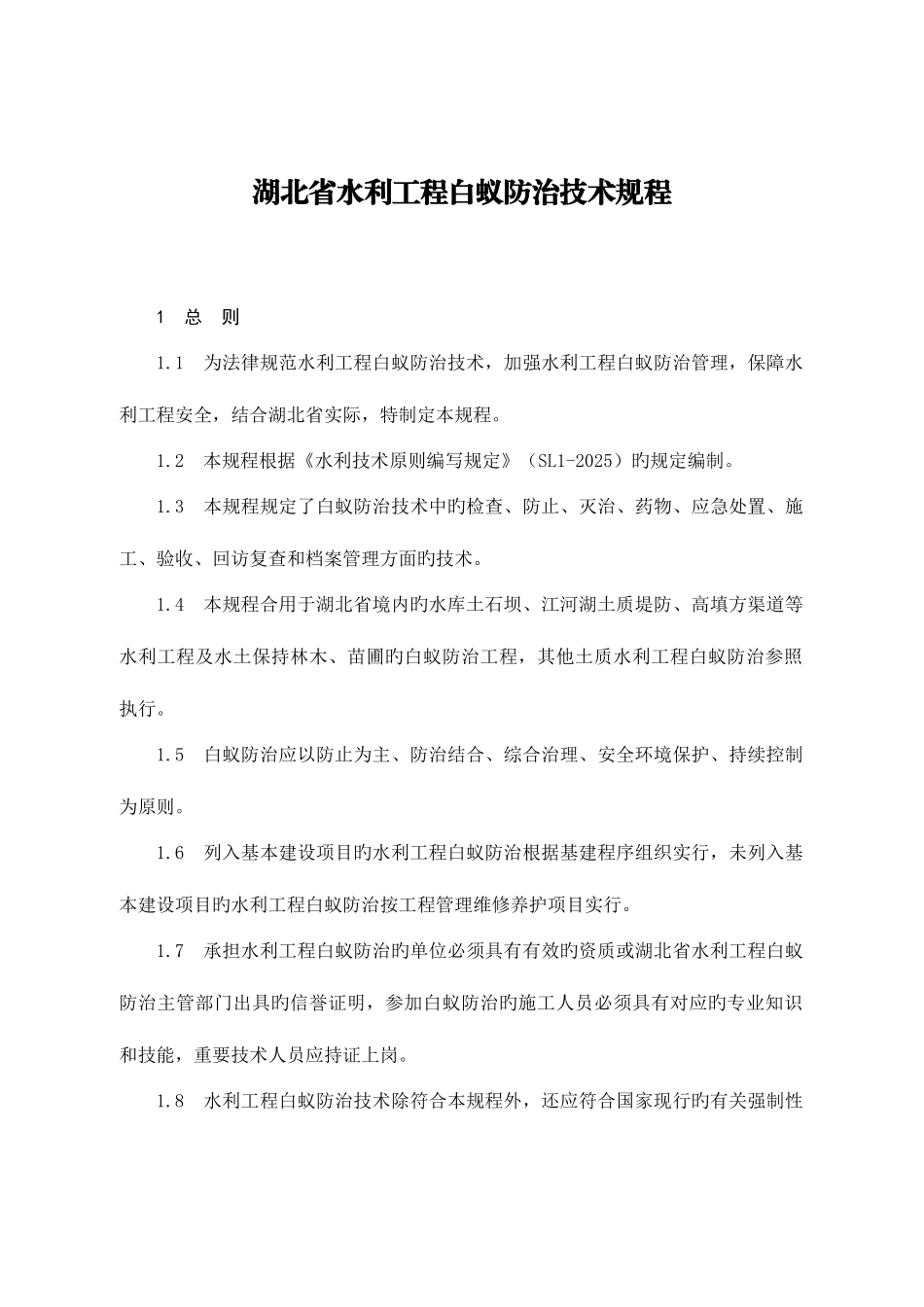 湖北省水利工程白蚁防治技术规程_第1页