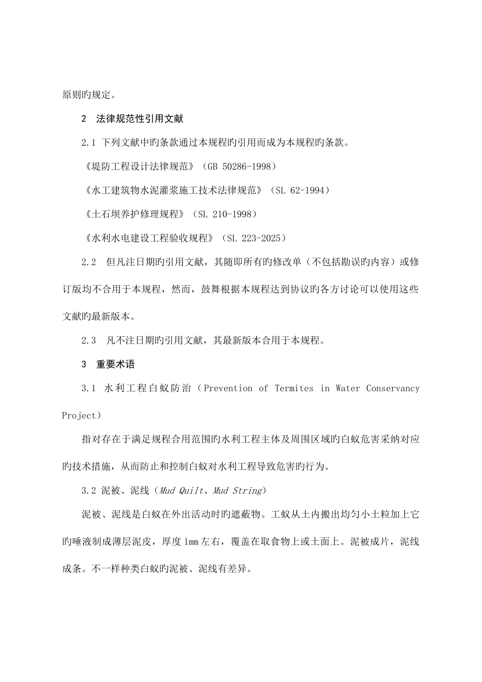 湖北省水利工程白蚁防治技术规程_第2页