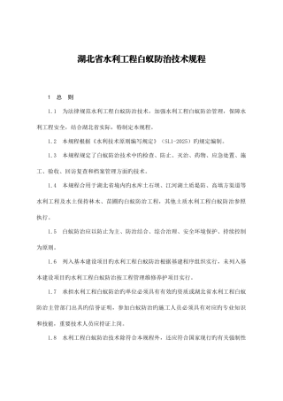 湖北省水利工程白蚁防治技术规程
