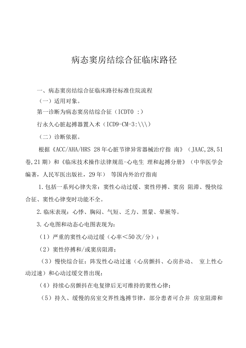 湖北省病态窦房结综合征临床路径_第1页