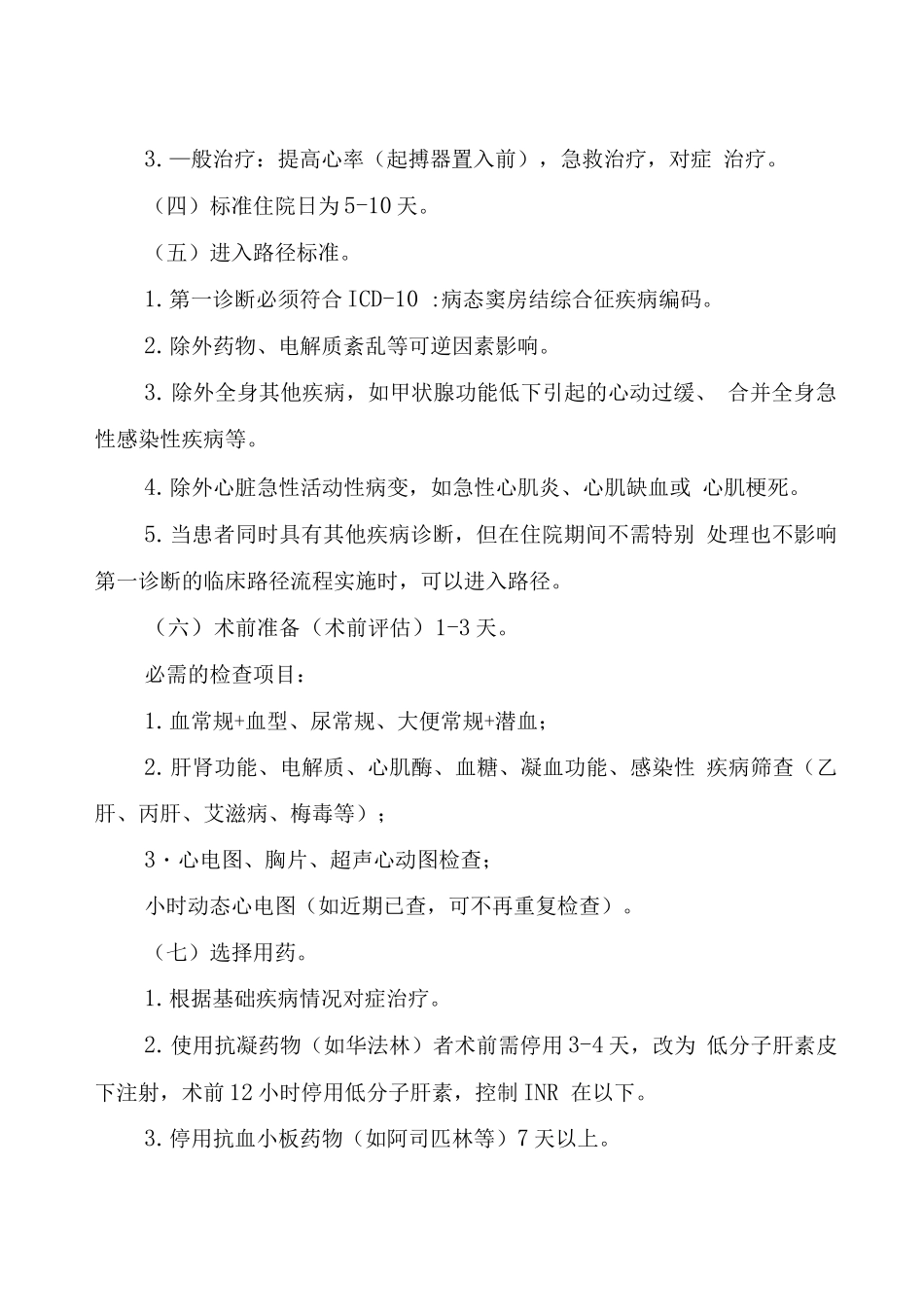 湖北省病态窦房结综合征临床路径_第3页