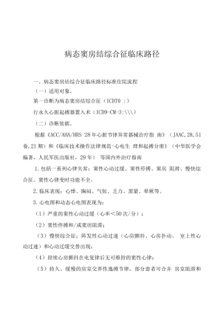 湖北省病态窦房结综合征临床路径