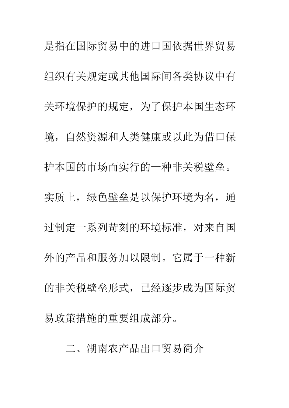 湖南农产品出口企业突破绿色壁垒的对策探析_第3页