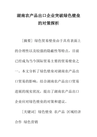 湖南农产品出口企业突破绿色壁垒的对策探析