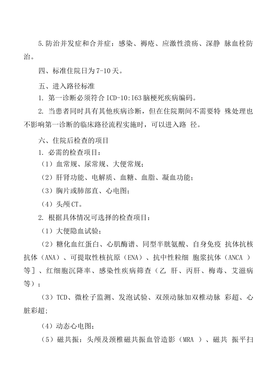 湖北省脑梗死临床路径_第2页