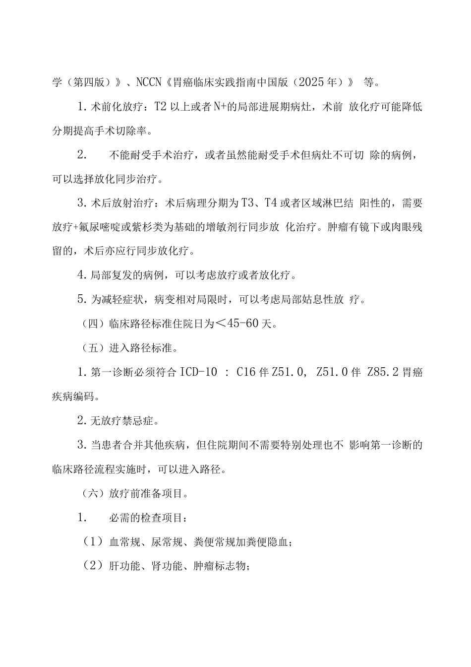 湖北省胃癌临床路径_第2页