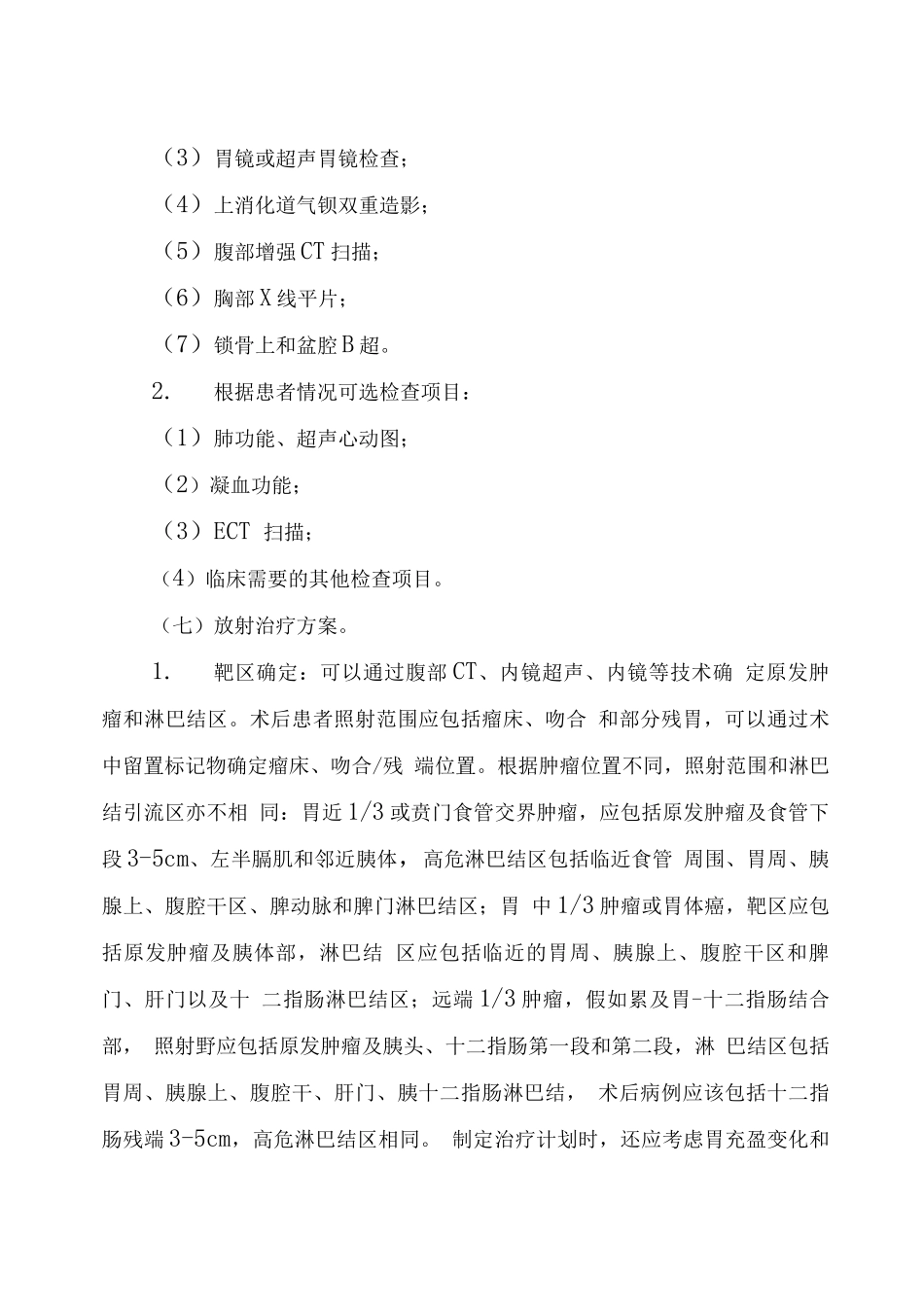 湖北省胃癌临床路径_第3页