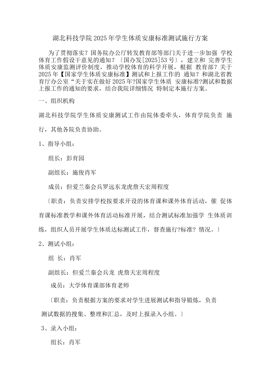 湖北科技学院学生体质健康测试实施方案_第1页
