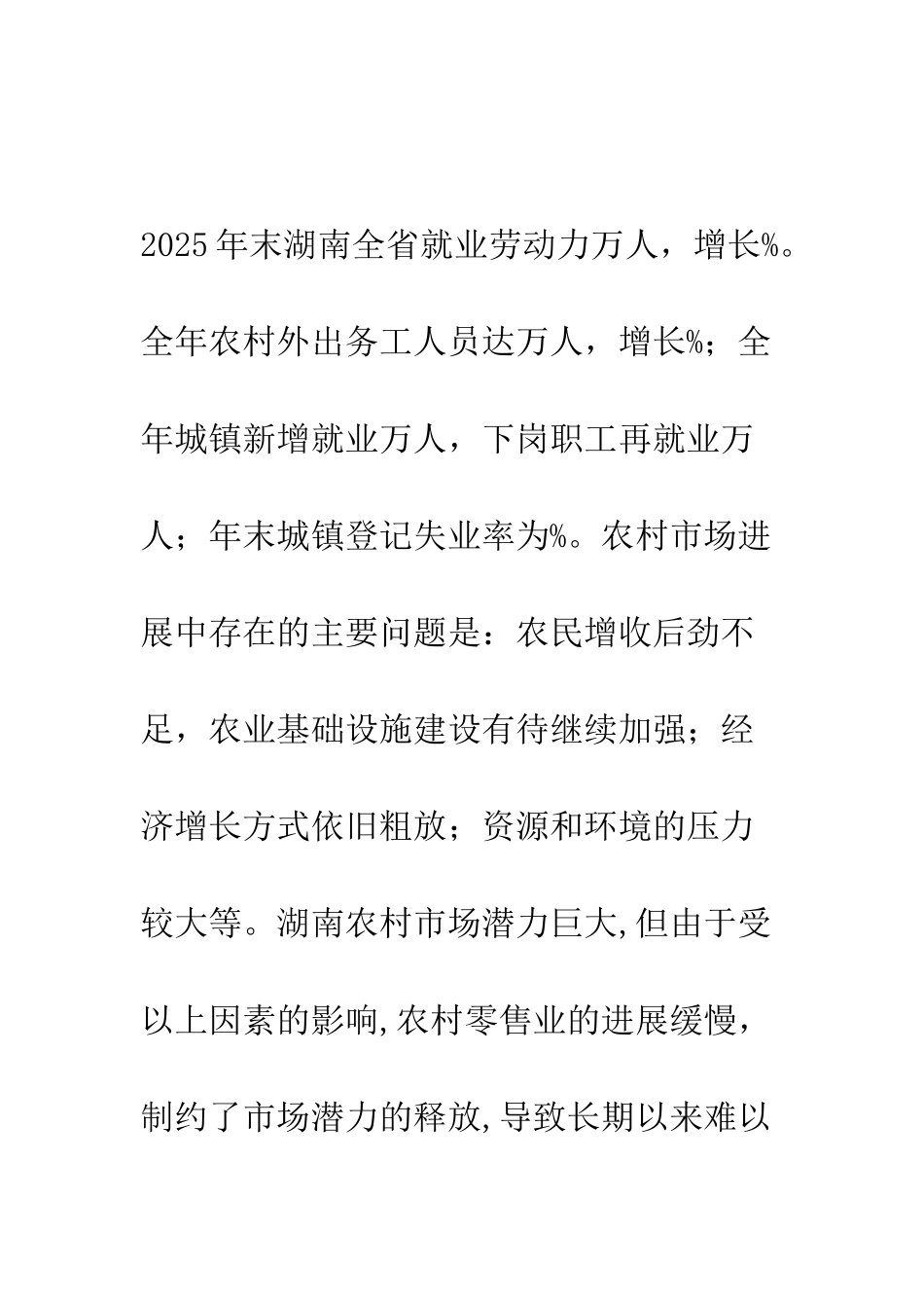 湖南农村零售业发展存在的问题及对策思考_第2页