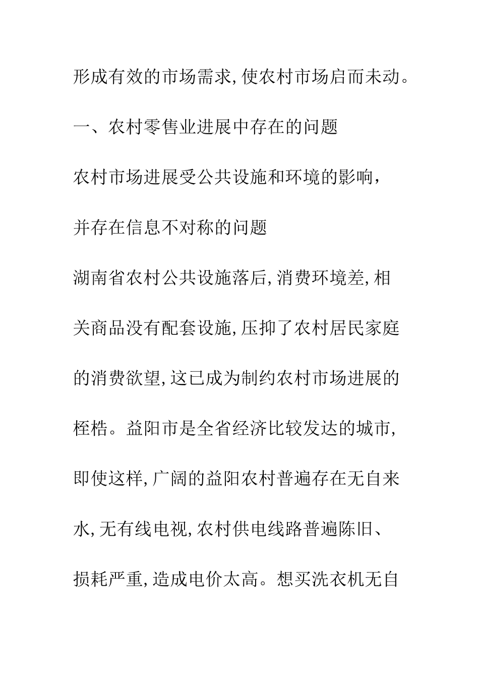 湖南农村零售业发展存在的问题及对策思考_第3页