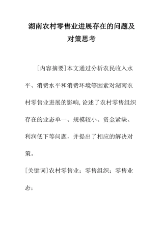 湖南农村零售业发展存在的问题及对策思考