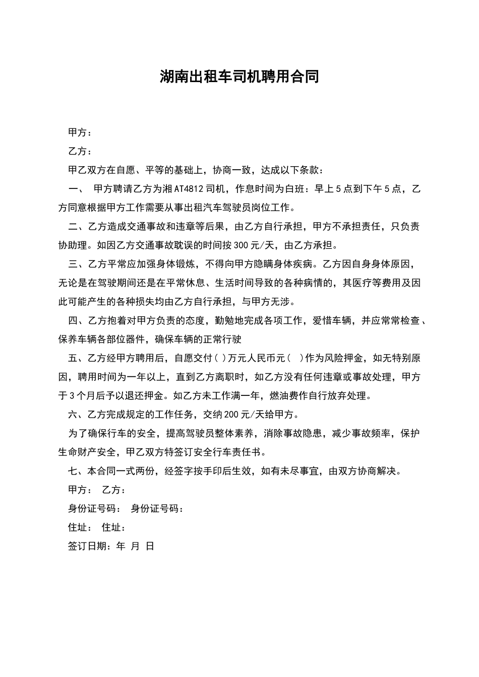 湖南出租车司机聘用合同_第1页