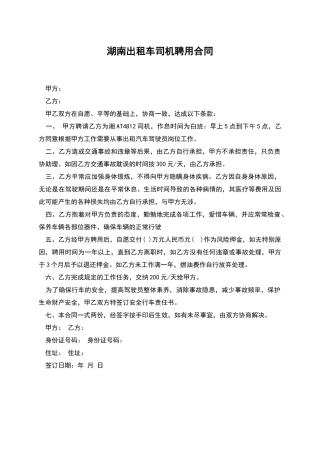 湖南出租车司机聘用合同