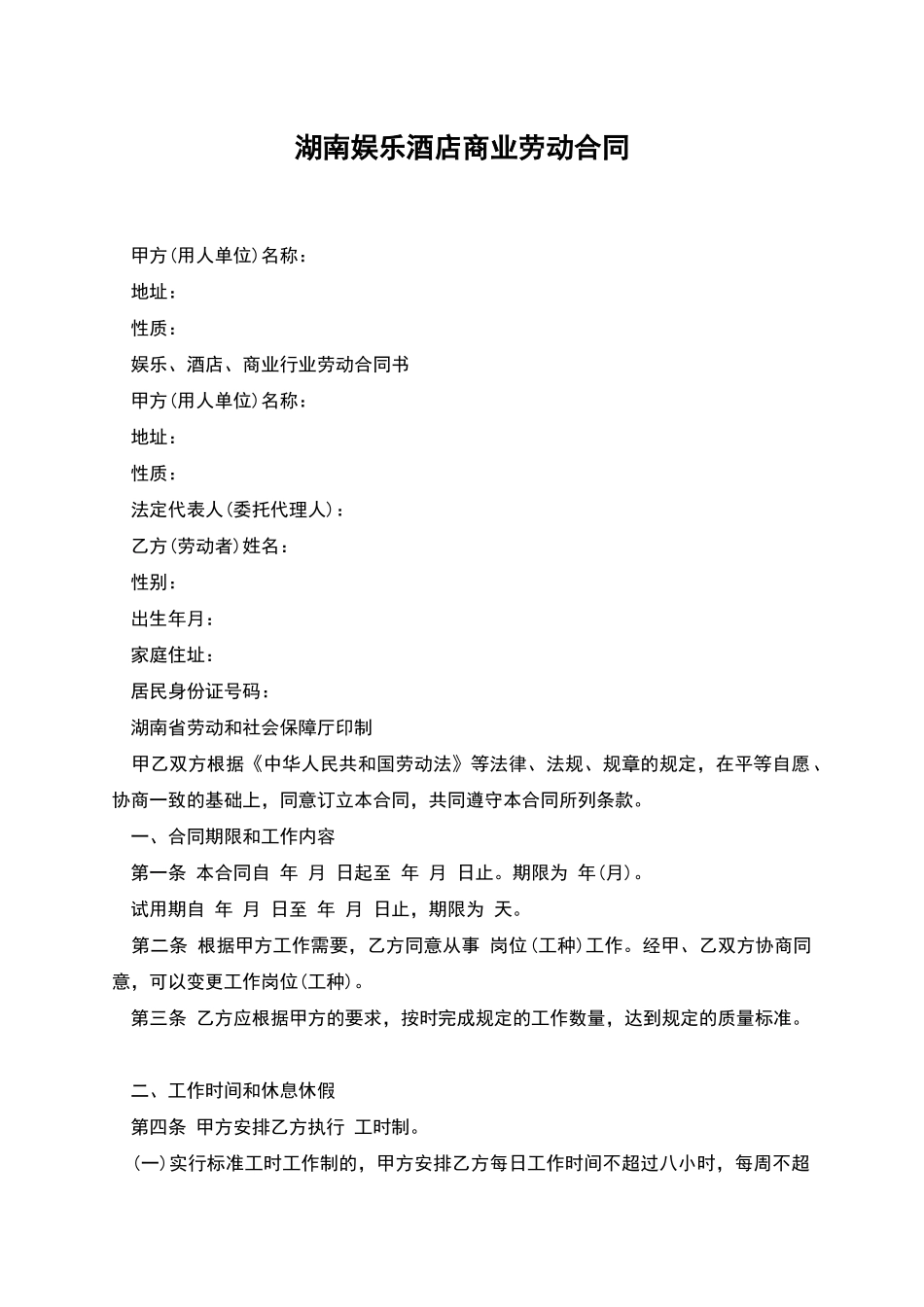 湖南娱乐酒店商业劳动合同_第1页