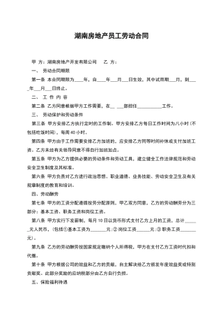 湖南房地产员工劳动合同