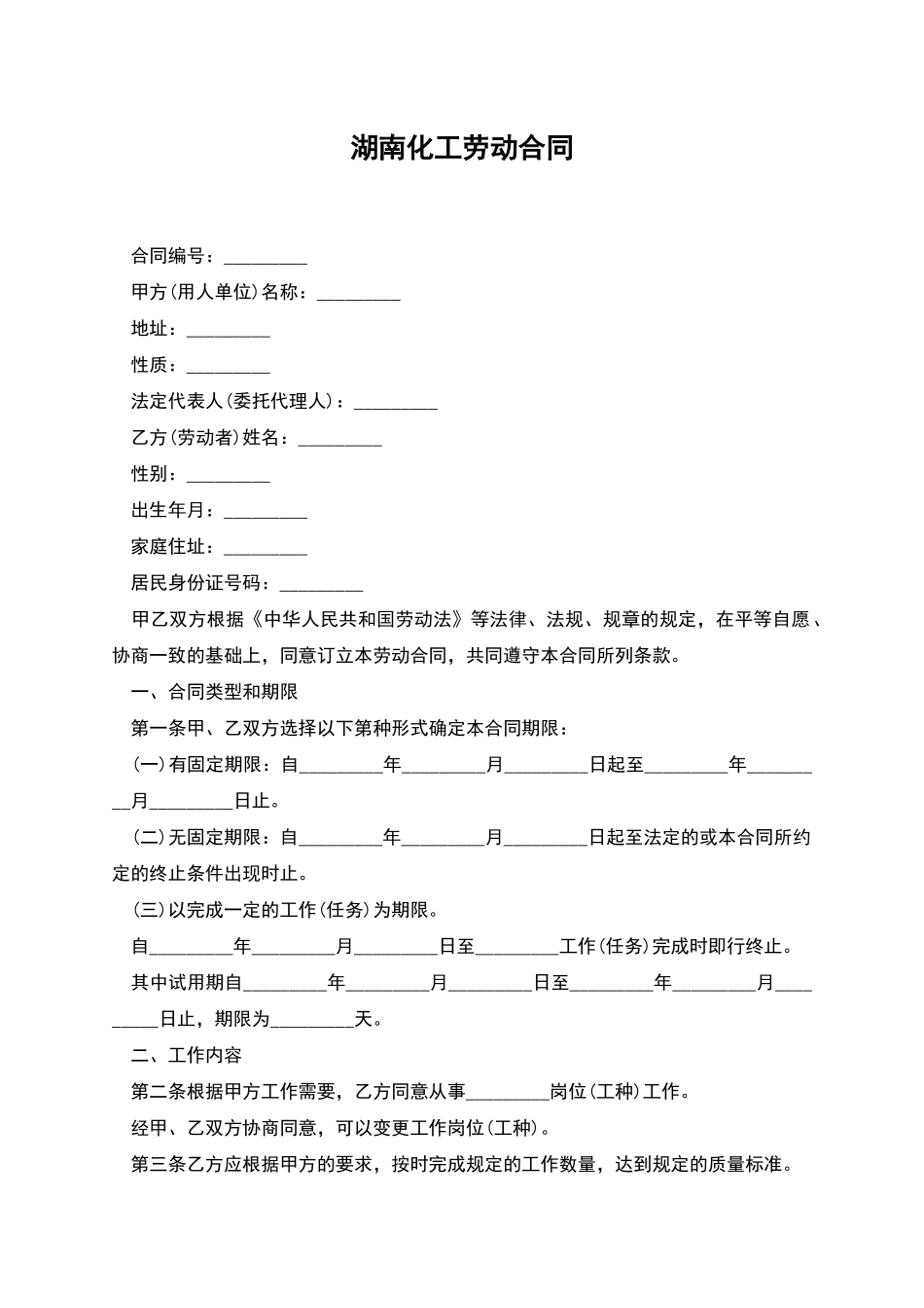 湖南化工劳动合同_第1页