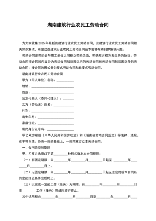 湖南建筑行业农民工劳动合同