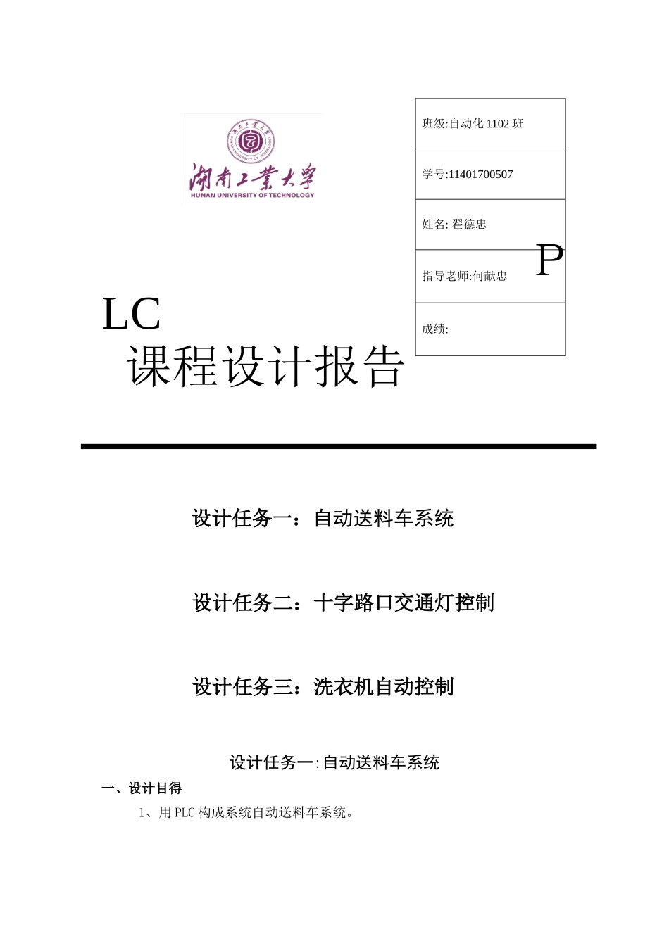 湖南工业大学PLC课程设计报告_第1页