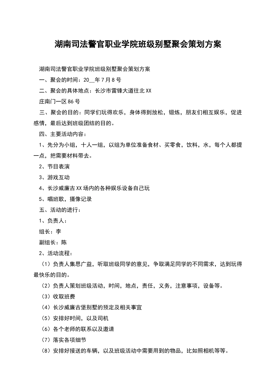 湖南司法警官职业学院班级别墅聚会策划方案_第1页