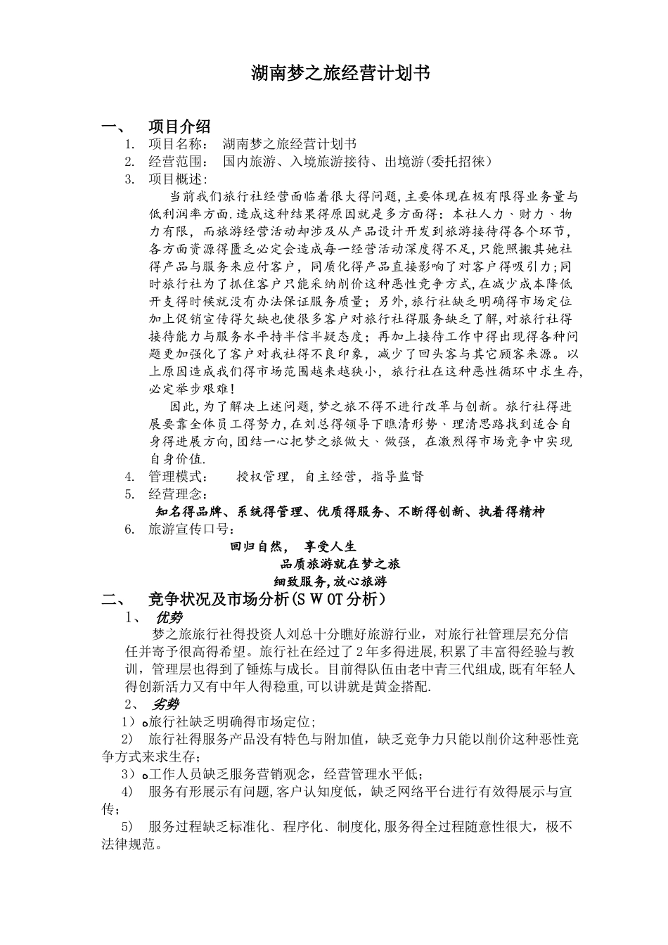 湖南梦之旅经营计划书_第1页
