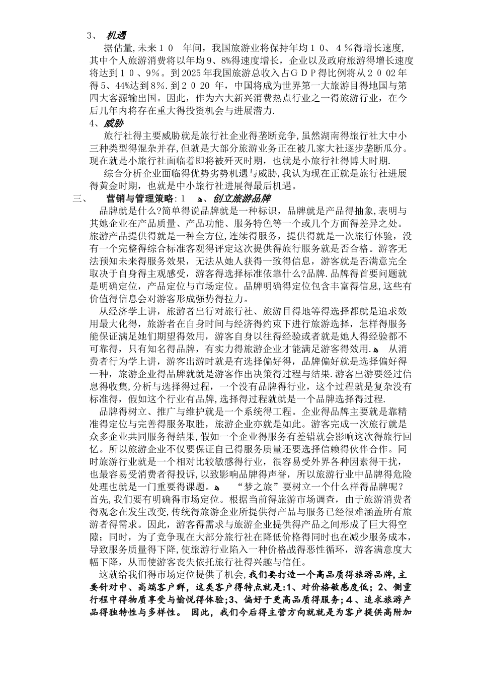 湖南梦之旅经营计划书_第2页