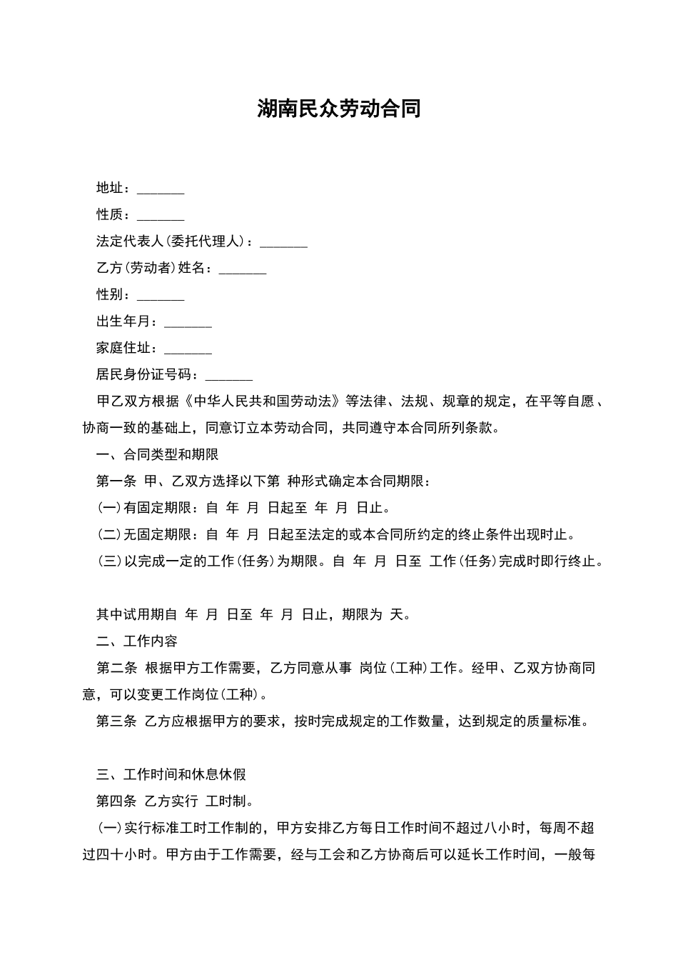 湖南民众劳动合同_第1页