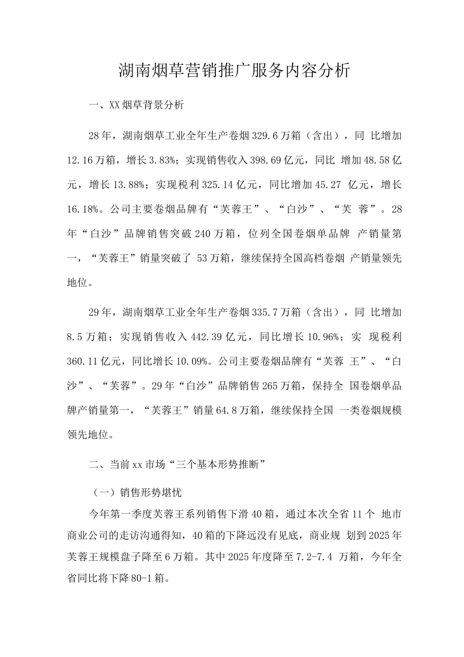 湖南烟草营销推广服务内容分析_第1页