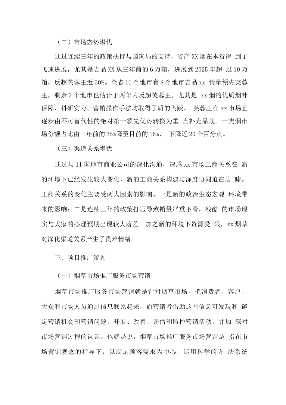 湖南烟草营销推广服务内容分析_第2页