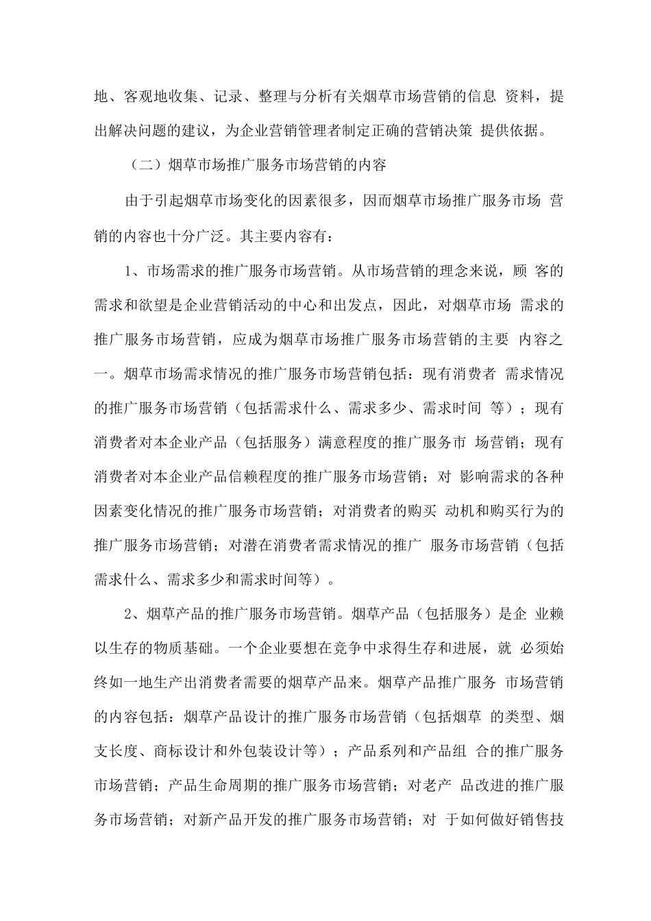 湖南烟草营销推广服务内容分析_第3页