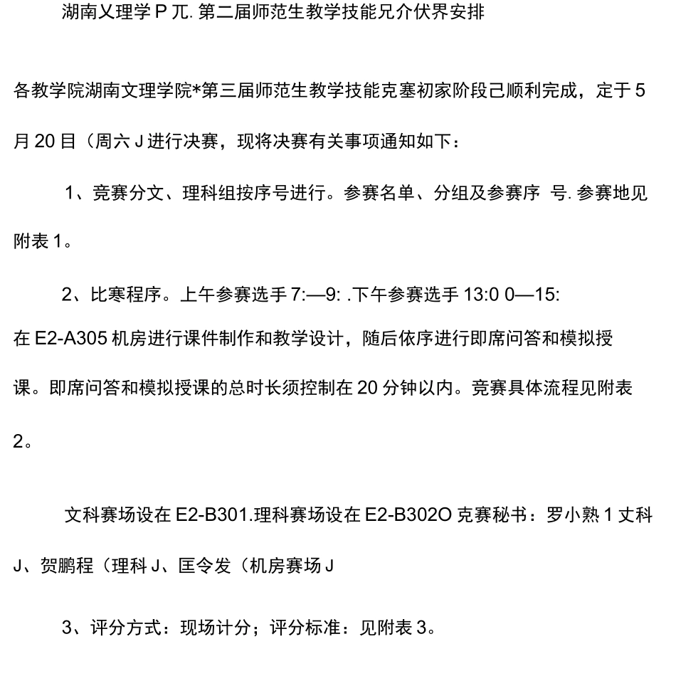 湖南文理学院第三届师范生教学技能竞赛决赛安排_第1页