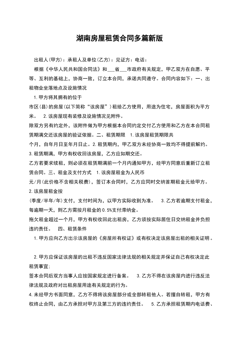 湖南房屋租赁合同多篇新版_第1页