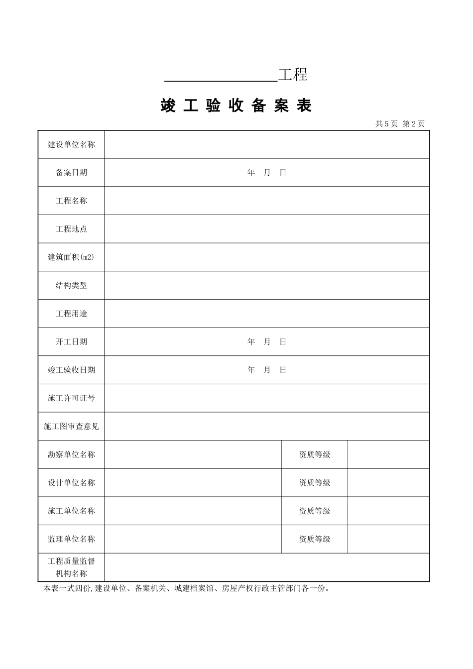 湖南省-工程竣工验收备案表_第2页