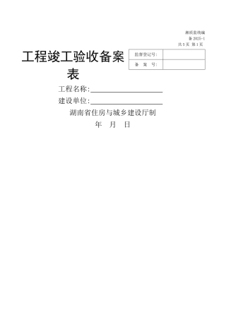 湖南省-工程竣工验收备案表