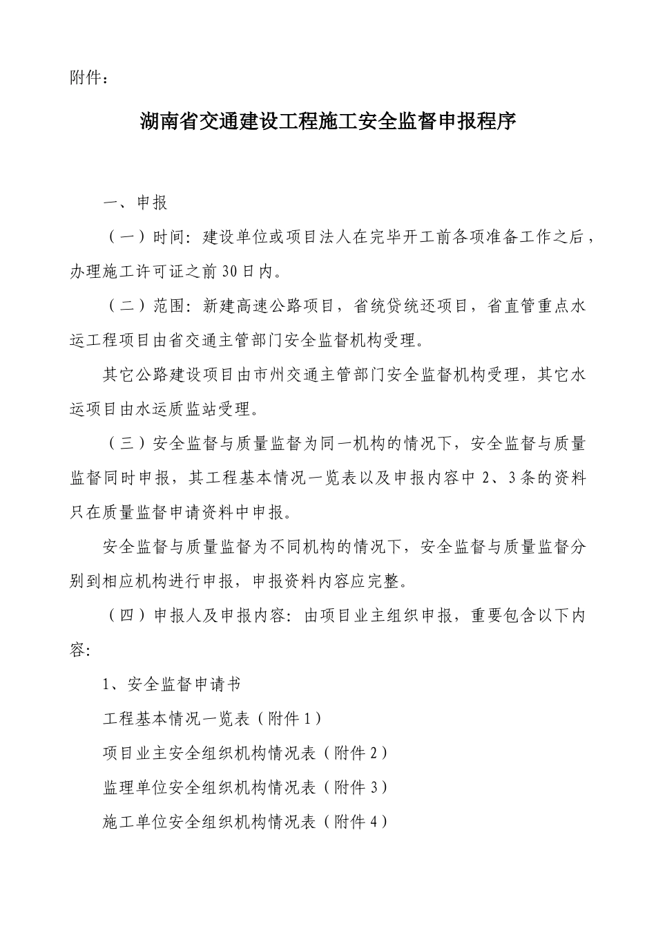 湖南省交通建设工程施工安全监督申报程序_第1页