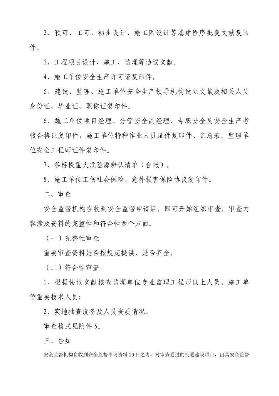 湖南省交通建设工程施工安全监督申报程序_第2页