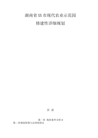 湖南省XX市现代化农业示范园修建性详细规划